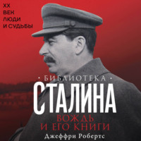 Джеффри Робертс. Библиотека Сталина. Вождь и его книги