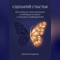 Светлана Петровна Курсиш. Сценарий Счастья. Как изменить свою денежную и любовную историю с помощью 11 добродетелей