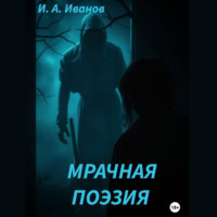 . Мрачная поэзия