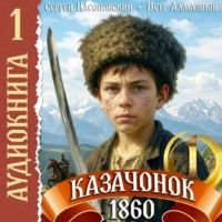 Петр Алмазный. Казачонок 1860. Том 1