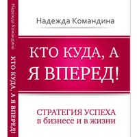 Надежда Командина. Кто куда, а я вперед!