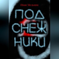 . Подснежники