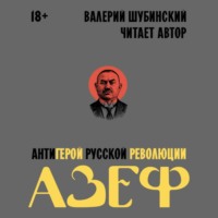 Валерий Шубинский. Азеф