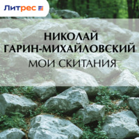 Николай Гарин-Михайловский. Мои скитания