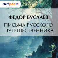 Федор Буслаев. Письма русского путешественника