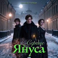 Сергей Стариди. Сердце Януса