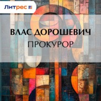 Влас Дорошевич. Прокурор