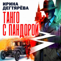 Ирина Дегтярева. Танго с Пандорой