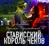Николай Брешко-Брешковский. Стависский: Король чеков