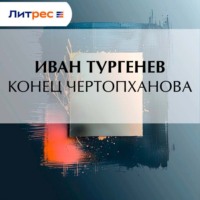 . Конец Чертопханова