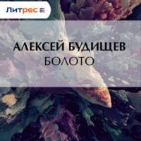 . Болото
