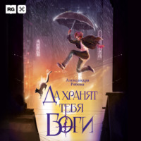 . Да хранят тебя боги