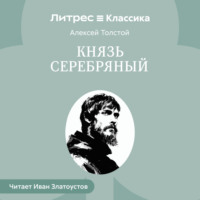 . Князь Серебряный
