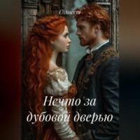 . Нечто за дубовой дверью