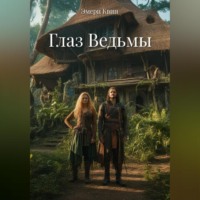 . Глаз Ведьмы