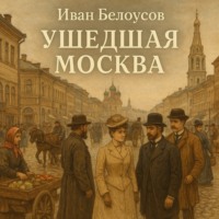 . Ушедшая Москва