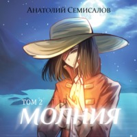 Анатолий Семисалов. Молния. Том 2