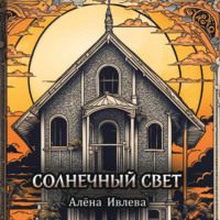 . Солнечный свет