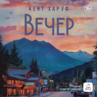 Кент Харуф. Вечер