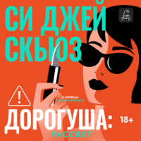 Си Джей Скьюз. Дорогуша. Рассвет