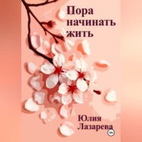 . Пора начинать жить