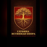 Евгений Васильевич Миненко. Глубина – истинная опора
