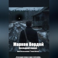 . Последний караул