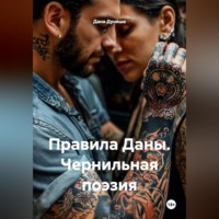 Дана Дуняша. Правила Даны. Чернильная поэзия