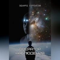 Эдуард Сероусов. Оператор наблюдения