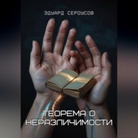 Эдуард Сероусов. Теорема о неразличимости