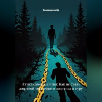 . Этика саморазвития: Как не стать жертвой токсичного позитива и гуру