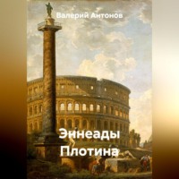 Валерий Антонов. Эннеады Плотина