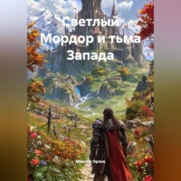 Максим Вячеславович Орлов. «Светлый Мордор и тьма Запада»