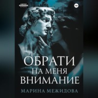 Марина Межидова. Обрати на меня внимание