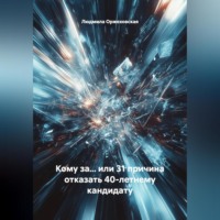 Людмила Оржеховская. Кому за… или 31 причина отказать 40-летнему кандидату