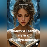 Тесса Счастливая. Заметки Тессы: путь к Пробуждению