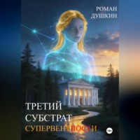 . Третий субстрат супервентности
