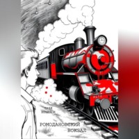 Таня Козелок. Ромодановский вокзал