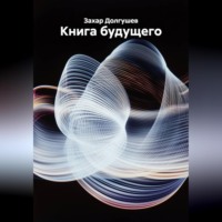Захар Львович Долгушев. Книга будущего