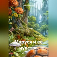 Ольга Владимировна Балеевских. Маруся и её чувства