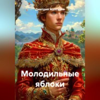 . Молодильные яблоки