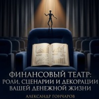 . Финансовый театр: Роли, сценарии и декорации вашей денежной жизни