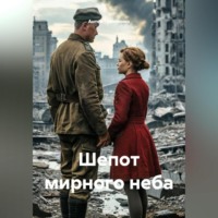 . Шепот мирного неба