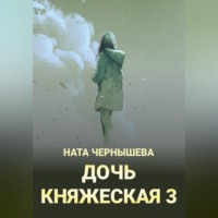 . Дочь княжеская 3