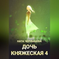 . Дочь княжеская 4