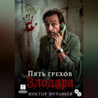Виктор Муравьёв. Пять грехов Злодара