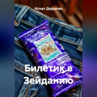 . Билетик в Зейданию