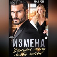 . Измена. Вернуть жену любой ценой