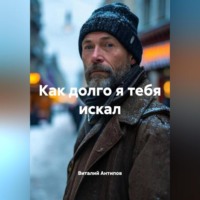 . Как долго я тебя искал