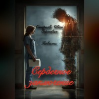Иван Сергеевич Смирнов. Сердечное заключение